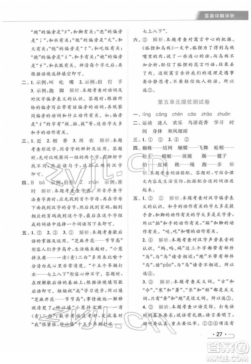 北京教育出版社2022亮點給力提優(yōu)課時作業(yè)本一年級語文下冊部編版參考答案