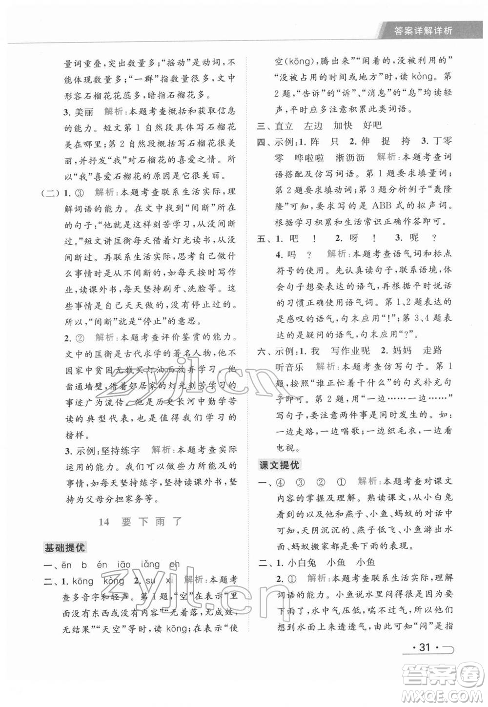 北京教育出版社2022亮點給力提優(yōu)課時作業(yè)本一年級語文下冊部編版參考答案