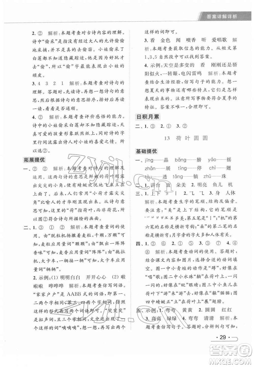 北京教育出版社2022亮點給力提優(yōu)課時作業(yè)本一年級語文下冊部編版參考答案