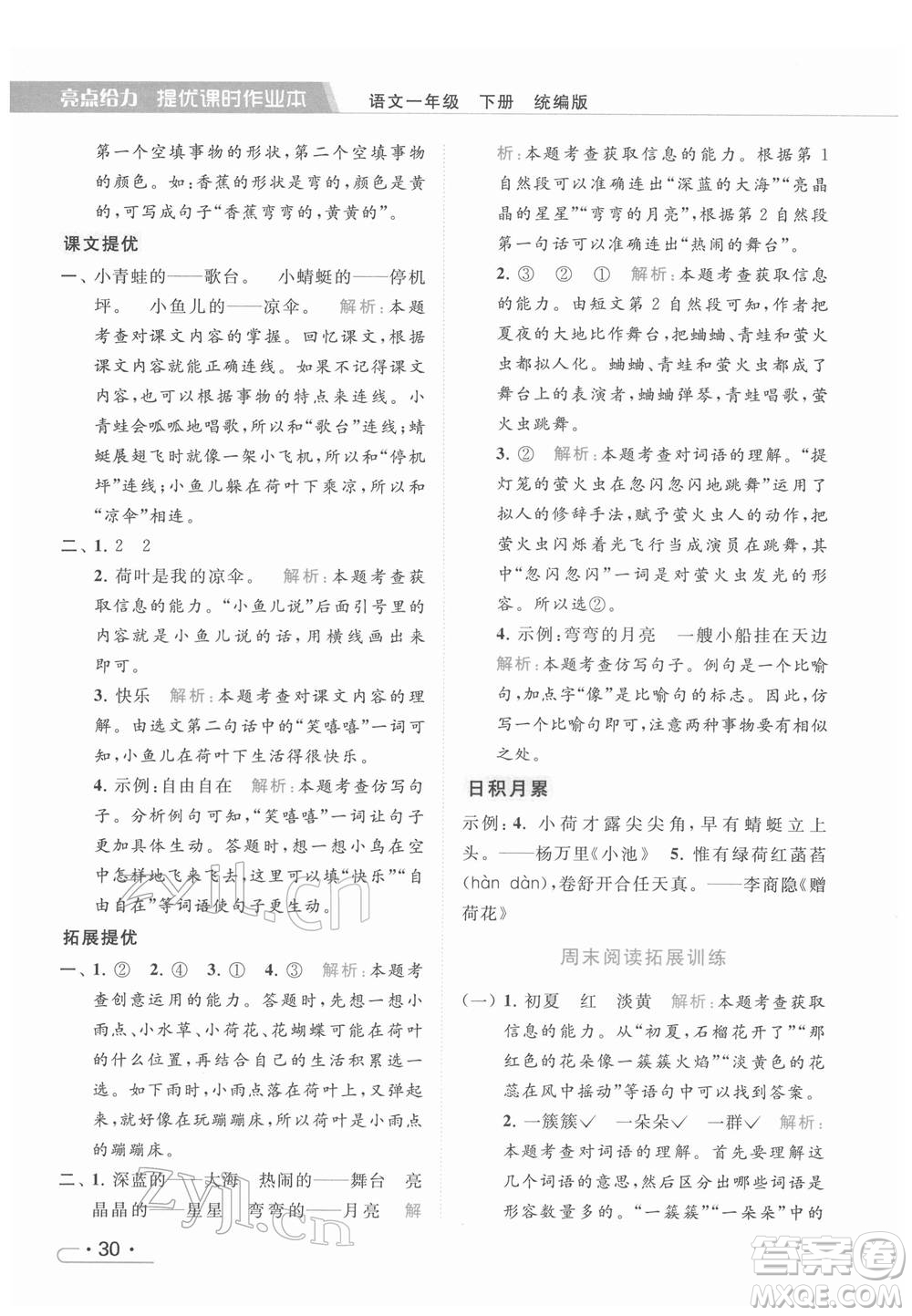 北京教育出版社2022亮點給力提優(yōu)課時作業(yè)本一年級語文下冊部編版參考答案