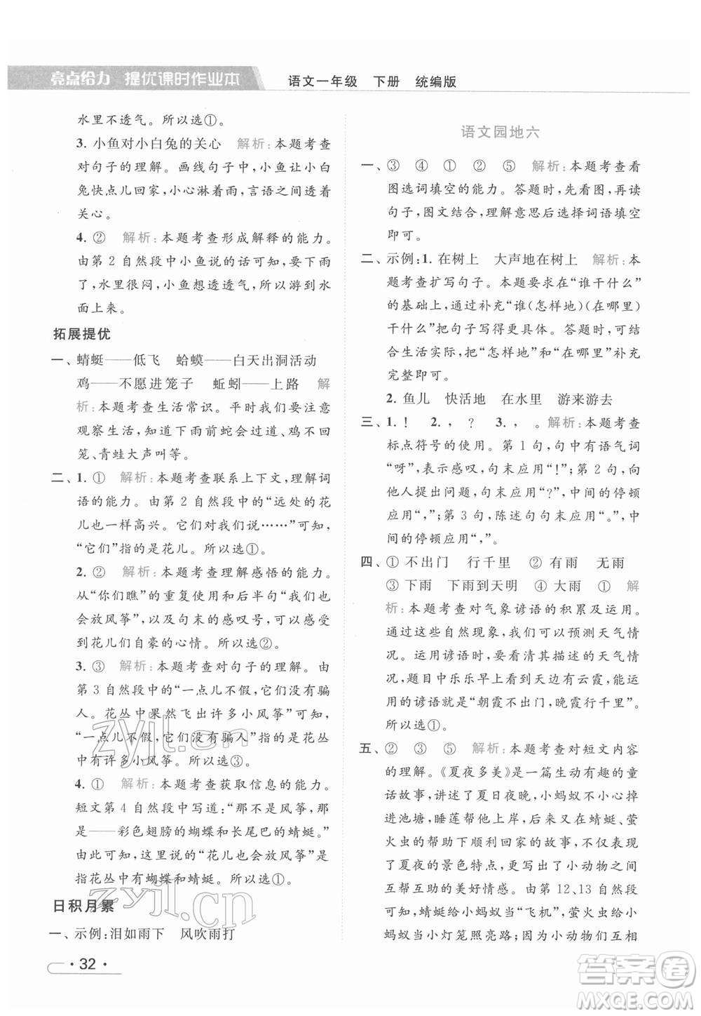 北京教育出版社2022亮點給力提優(yōu)課時作業(yè)本一年級語文下冊部編版參考答案