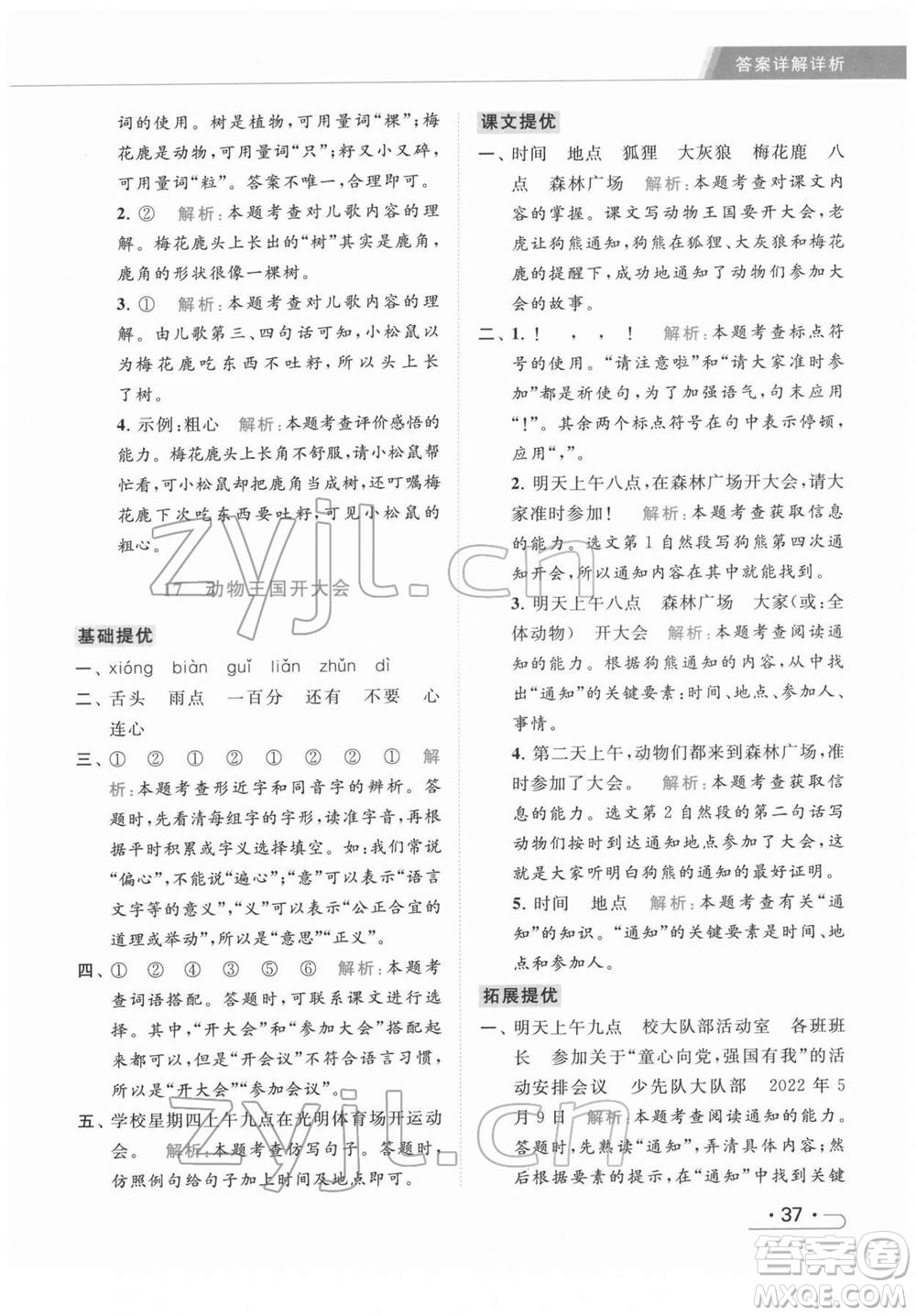 北京教育出版社2022亮點給力提優(yōu)課時作業(yè)本一年級語文下冊部編版參考答案