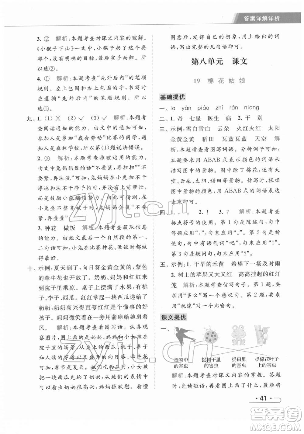 北京教育出版社2022亮點給力提優(yōu)課時作業(yè)本一年級語文下冊部編版參考答案