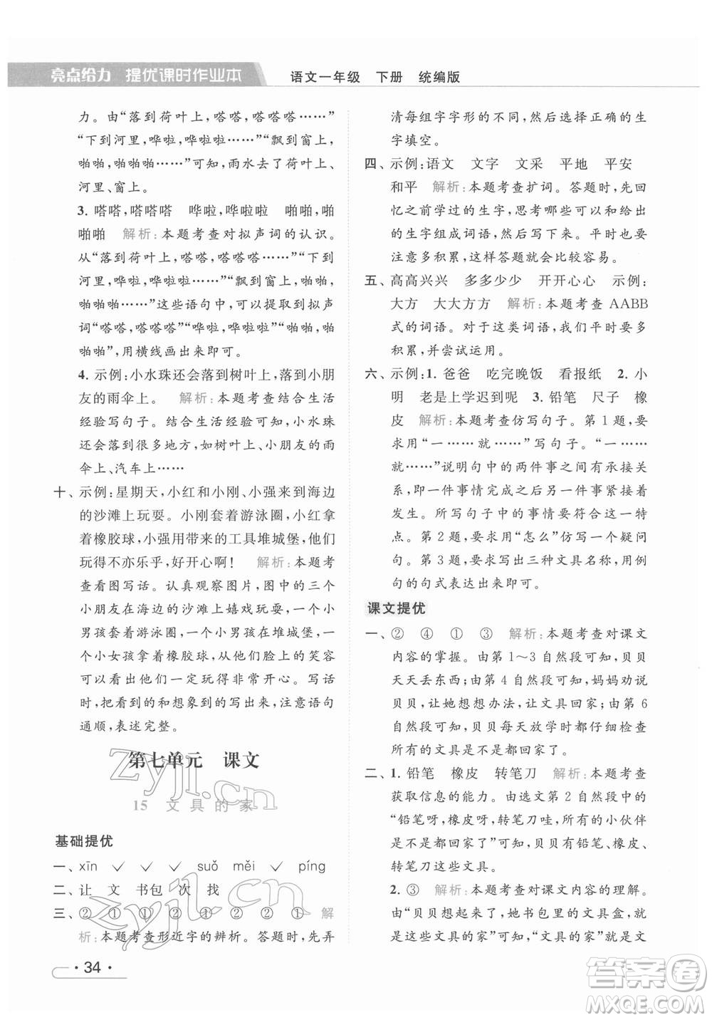 北京教育出版社2022亮點給力提優(yōu)課時作業(yè)本一年級語文下冊部編版參考答案