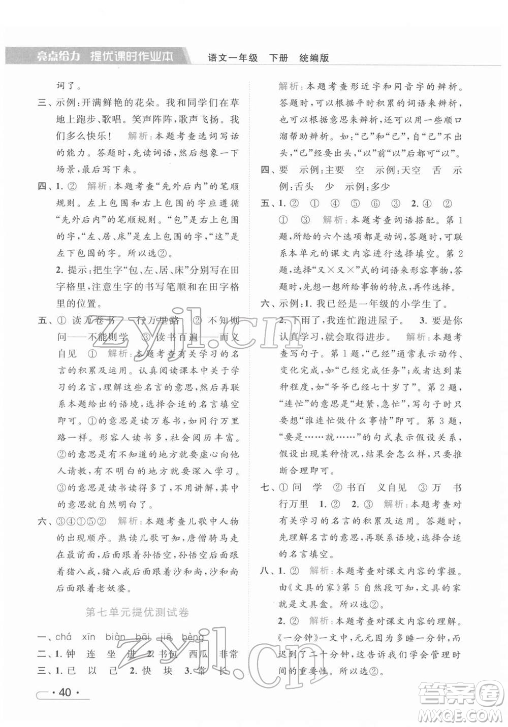 北京教育出版社2022亮點給力提優(yōu)課時作業(yè)本一年級語文下冊部編版參考答案