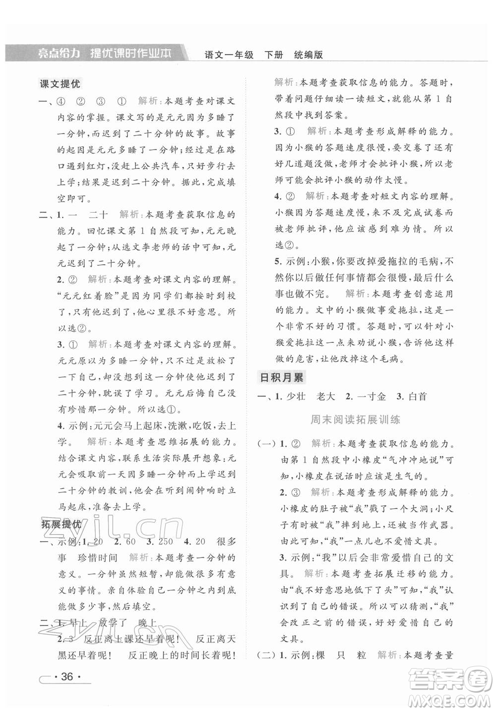 北京教育出版社2022亮點給力提優(yōu)課時作業(yè)本一年級語文下冊部編版參考答案