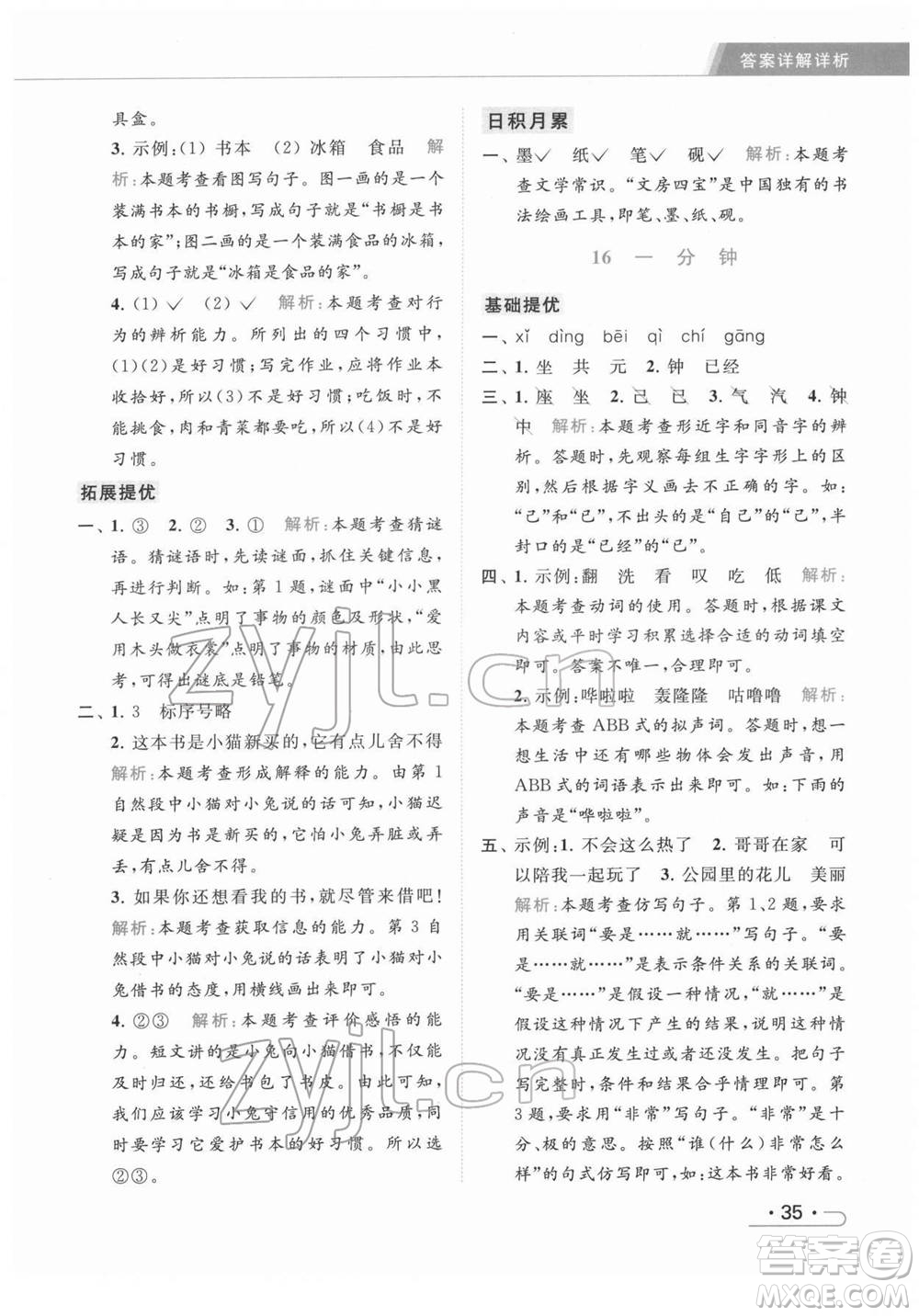 北京教育出版社2022亮點給力提優(yōu)課時作業(yè)本一年級語文下冊部編版參考答案