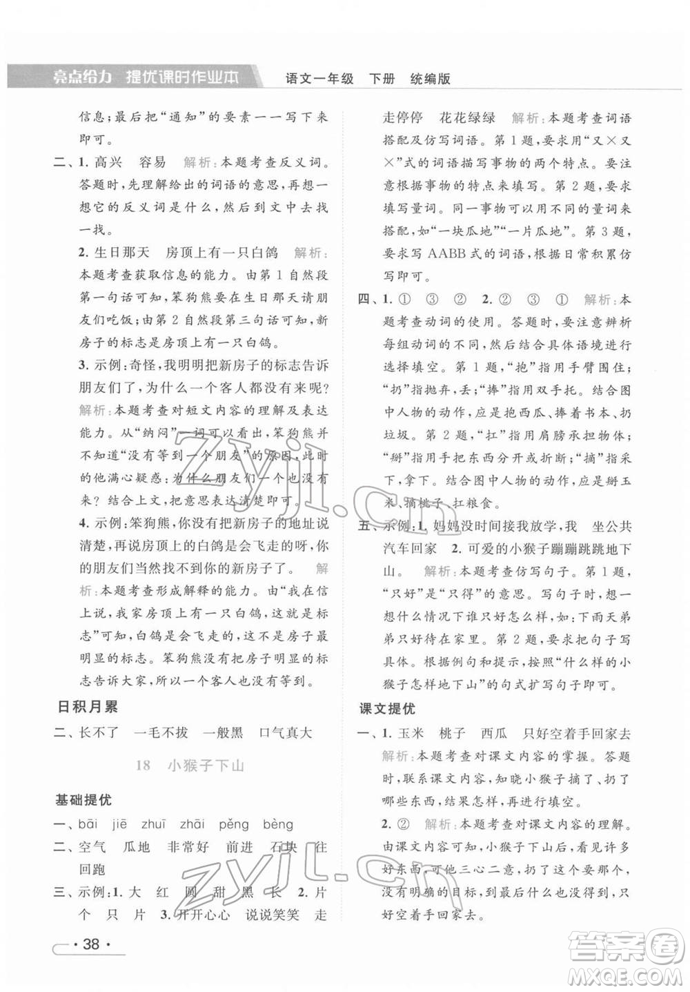 北京教育出版社2022亮點給力提優(yōu)課時作業(yè)本一年級語文下冊部編版參考答案