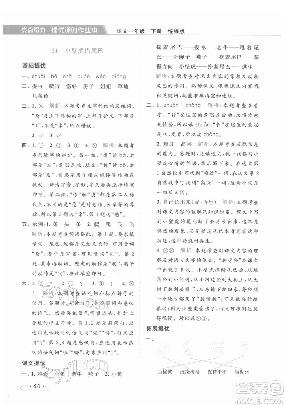 北京教育出版社2022亮點給力提優(yōu)課時作業(yè)本一年級語文下冊部編版參考答案