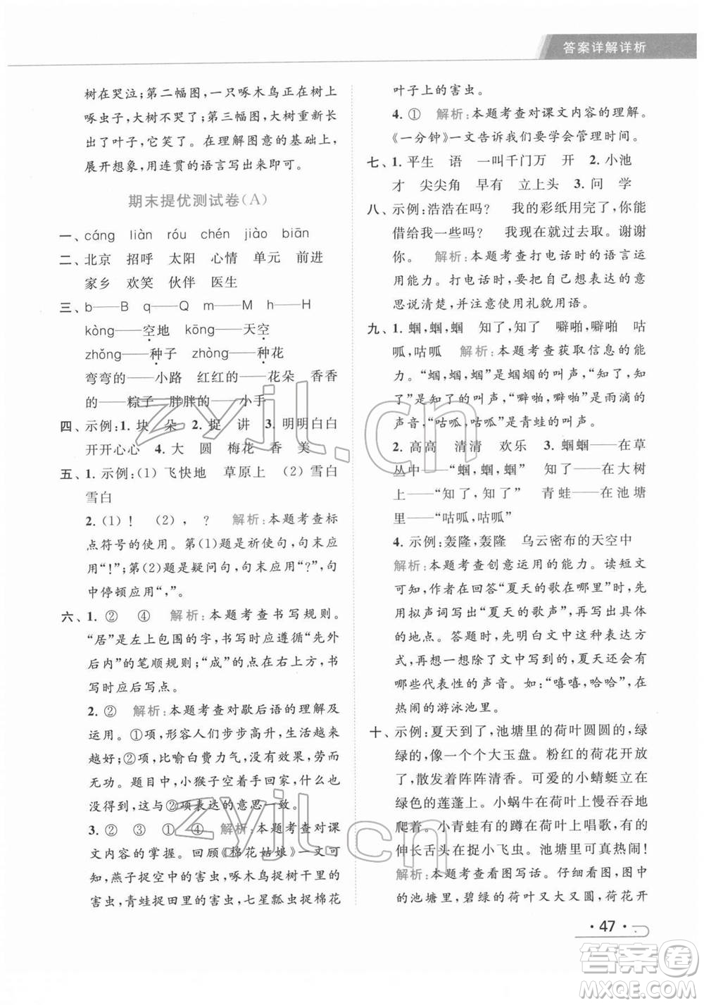 北京教育出版社2022亮點給力提優(yōu)課時作業(yè)本一年級語文下冊部編版參考答案