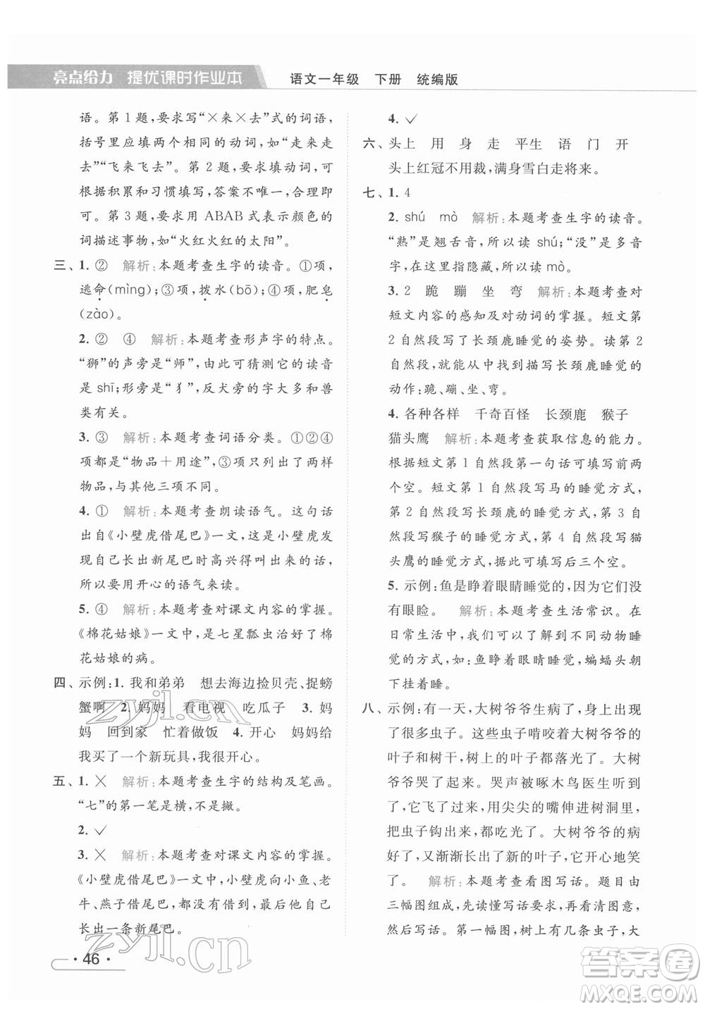 北京教育出版社2022亮點給力提優(yōu)課時作業(yè)本一年級語文下冊部編版參考答案