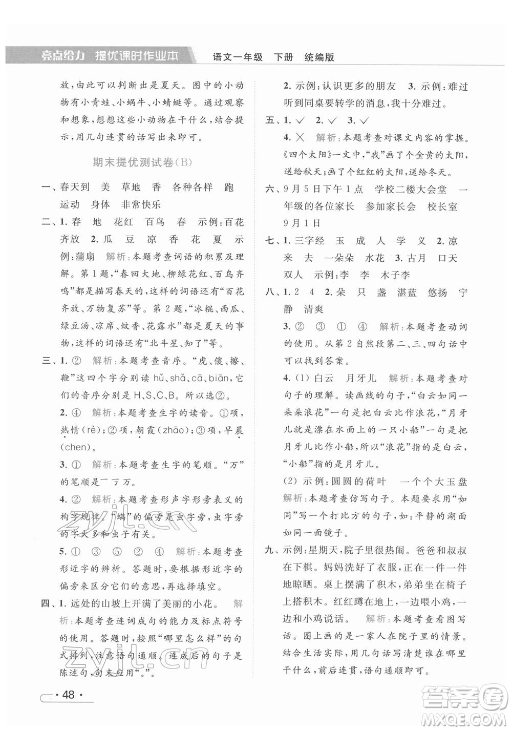 北京教育出版社2022亮點給力提優(yōu)課時作業(yè)本一年級語文下冊部編版參考答案