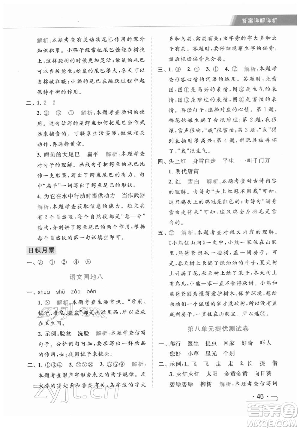 北京教育出版社2022亮點給力提優(yōu)課時作業(yè)本一年級語文下冊部編版參考答案