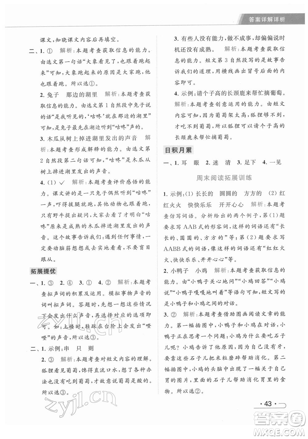 北京教育出版社2022亮點給力提優(yōu)課時作業(yè)本一年級語文下冊部編版參考答案