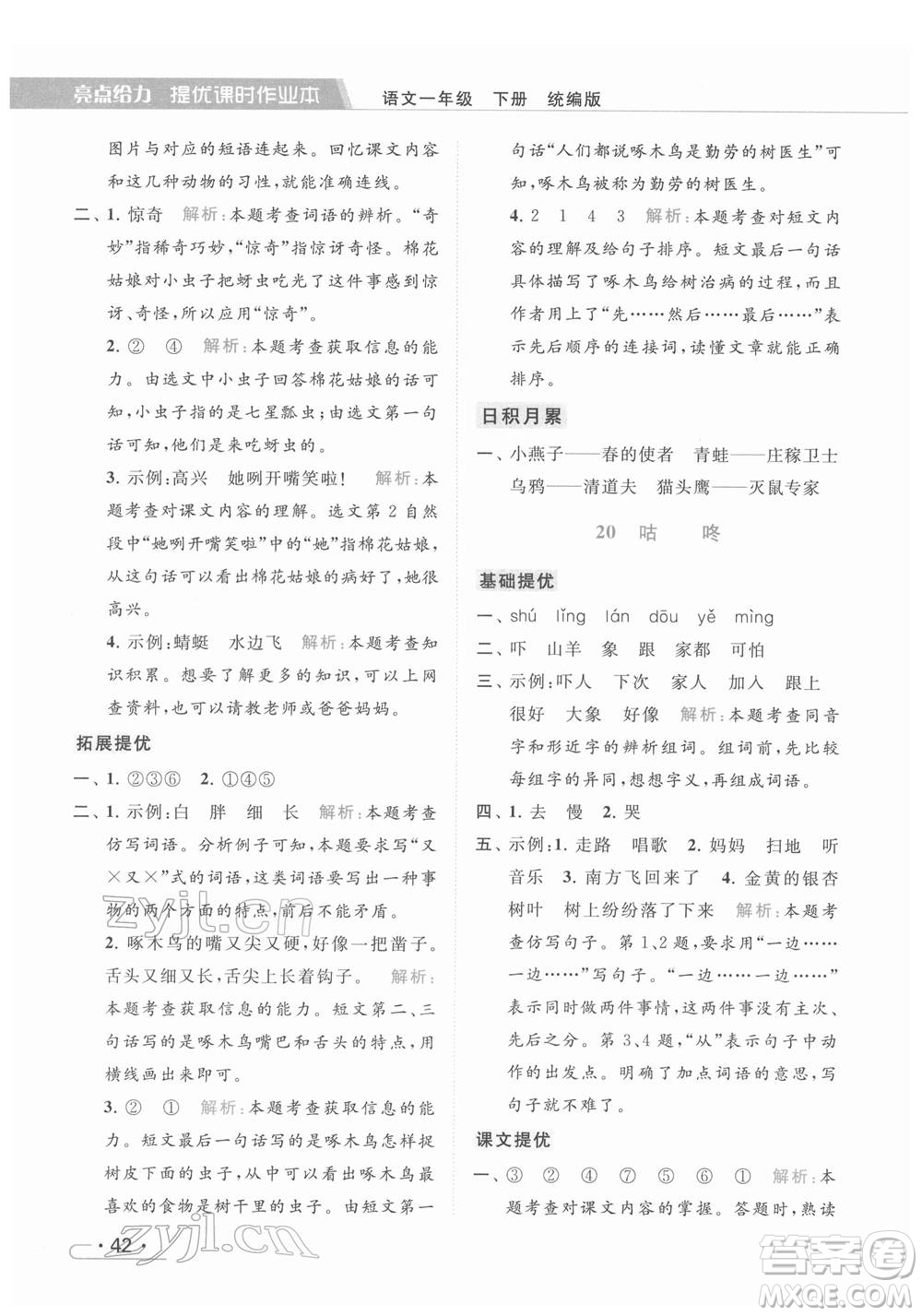 北京教育出版社2022亮點給力提優(yōu)課時作業(yè)本一年級語文下冊部編版參考答案