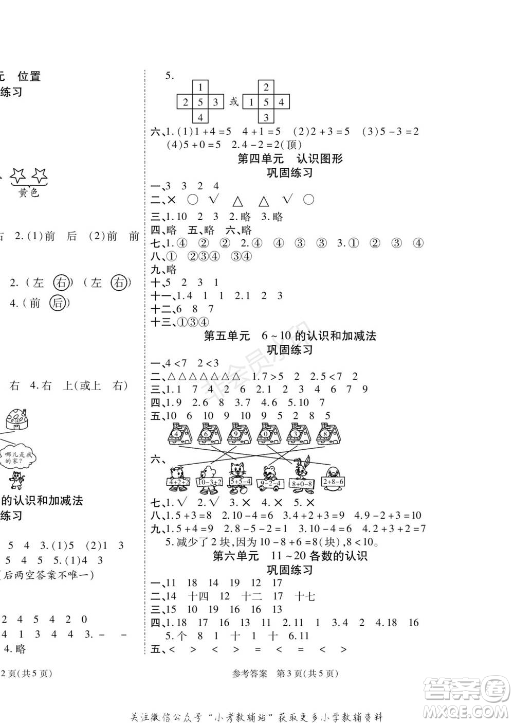 黑龍江美術(shù)出版社2022假期新思維寒假樂園一年級數(shù)學人教版參考答案