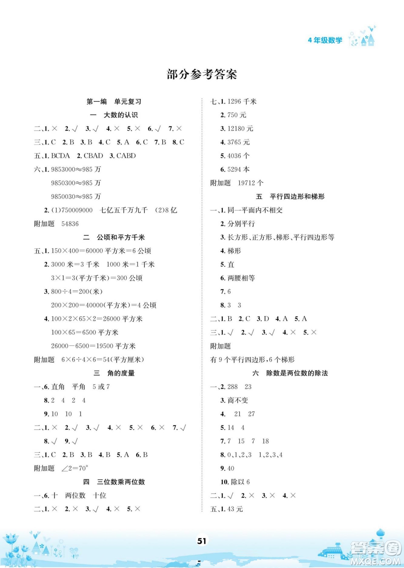 四川師范大學(xué)電子出版社2022假期總動員學(xué)期總復(fù)習(xí)數(shù)學(xué)四年級上R人教版答案