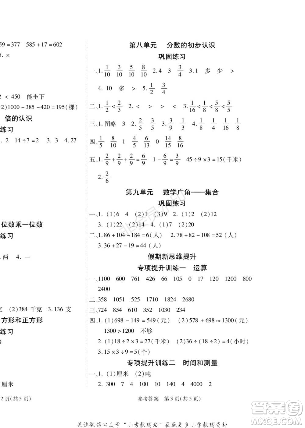 黑龍江美術(shù)出版社2022假期新思維寒假樂園三年級數(shù)學(xué)人教版參考答案