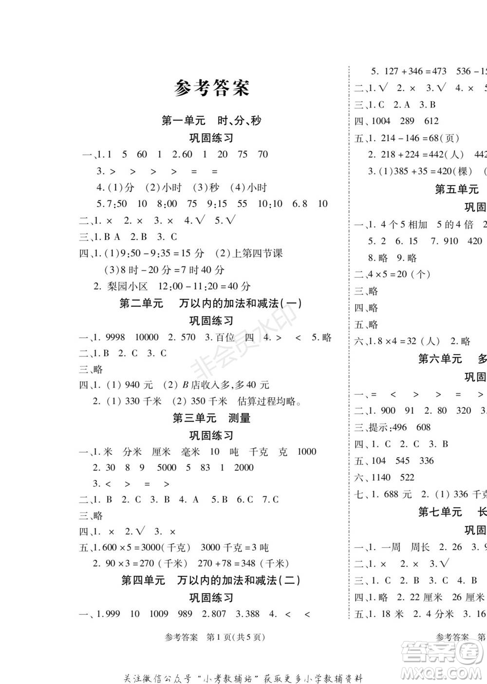 黑龍江美術(shù)出版社2022假期新思維寒假樂園三年級數(shù)學(xué)人教版參考答案