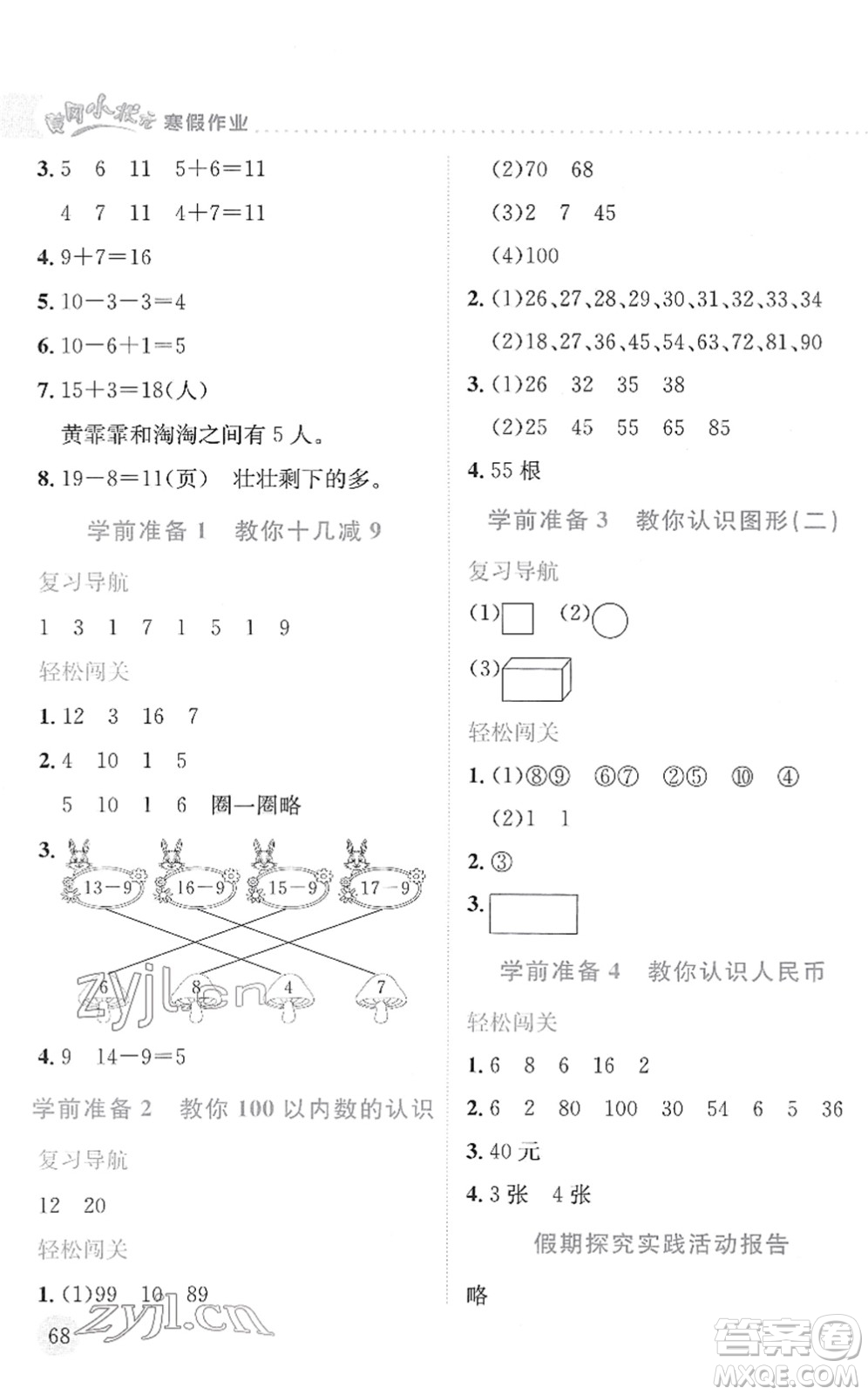 龍門書局2022黃岡小狀元寒假作業(yè)一年級數(shù)學(xué)通用版答案