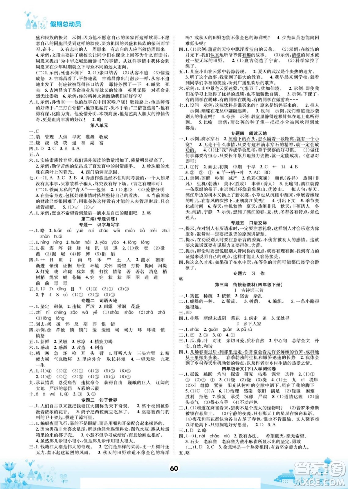 四川師范大學(xué)電子出版社2022假期總動(dòng)員學(xué)期總復(fù)習(xí)寒假語(yǔ)文四年級(jí)上部編版答案