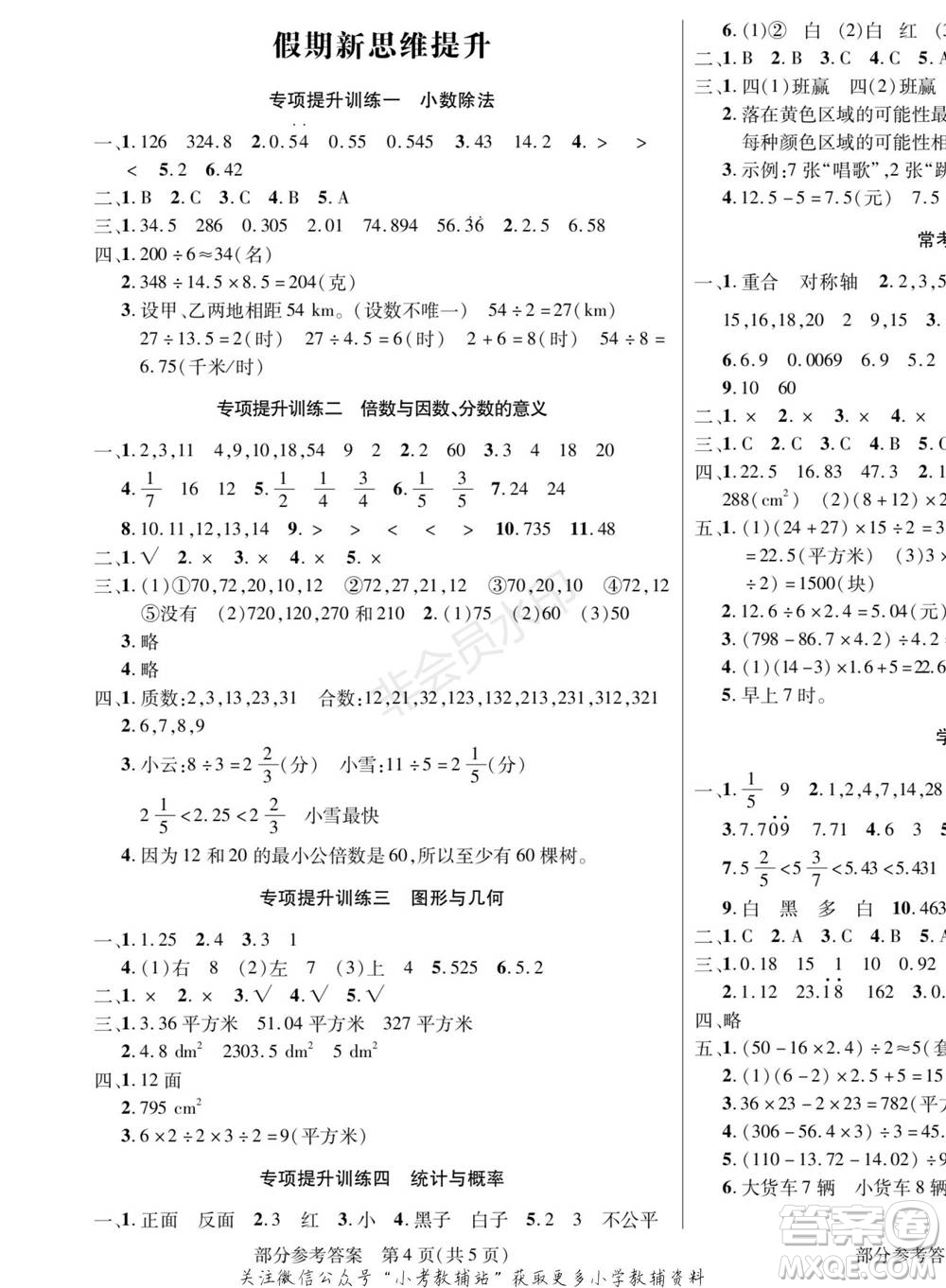 黑龍江美術(shù)出版社2022假期新思維寒假樂(lè)園五年級(jí)數(shù)學(xué)北師大版參考答案