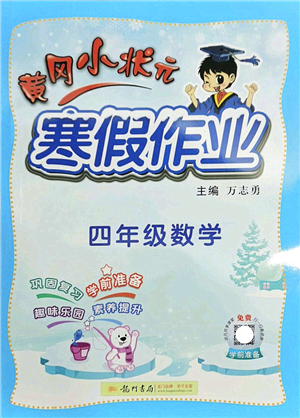 龍門書局2022黃岡小狀元寒假作業(yè)四年級數(shù)學(xué)通用版答案