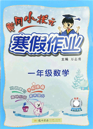 龍門書局2022黃岡小狀元寒假作業(yè)一年級數(shù)學(xué)通用版答案