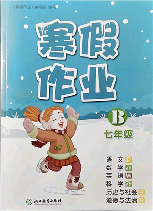 浙江教育出版社2022寒假作業(yè)七年級(jí)合訂本B版答案