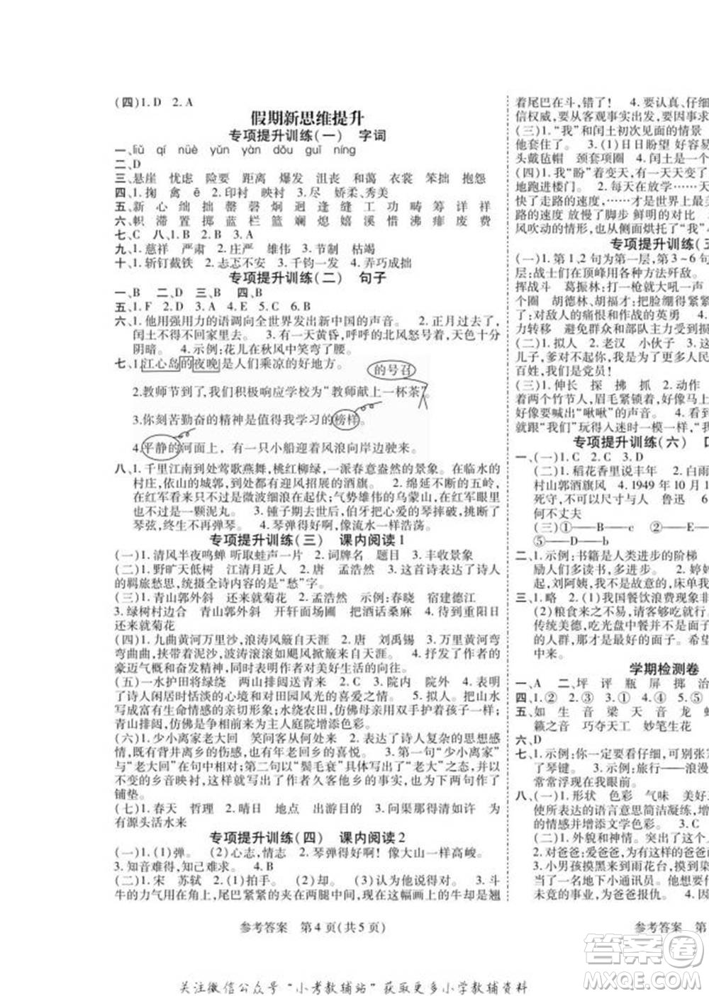 黑龍江美術(shù)出版社2022假期新思維寒假樂園六年級語文人教版參考答案