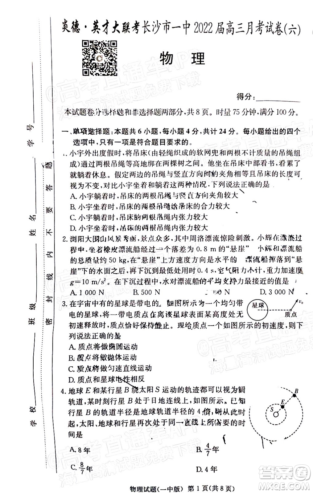 炎德英才大聯(lián)考長沙市一中2022屆高三月考試卷六物理試題及答案