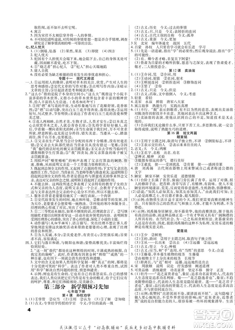 黑龍江美術(shù)出版社2022假期新思維期末+寒假+銜接七年級(jí)語(yǔ)文人教版參考答案