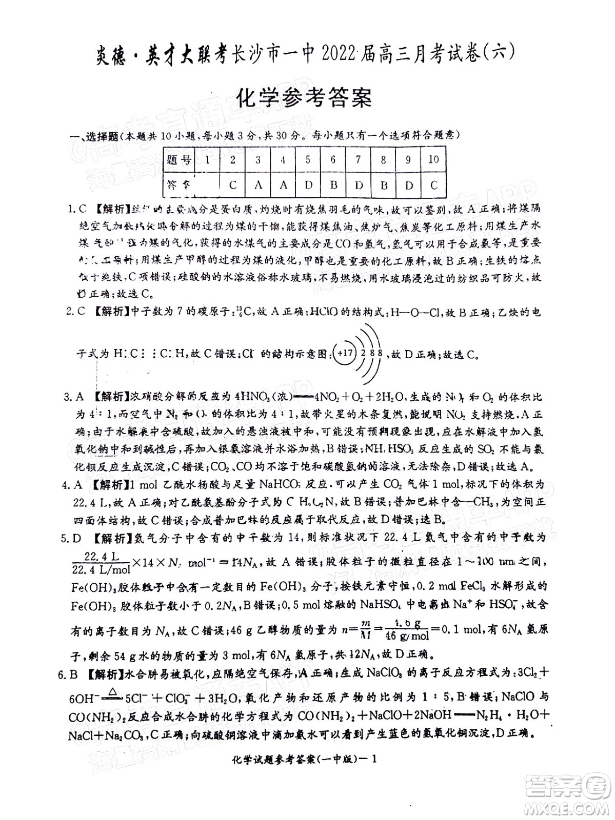 炎德英才大聯(lián)考長沙市一中2022屆高三月考試卷六化學(xué)試題及答案