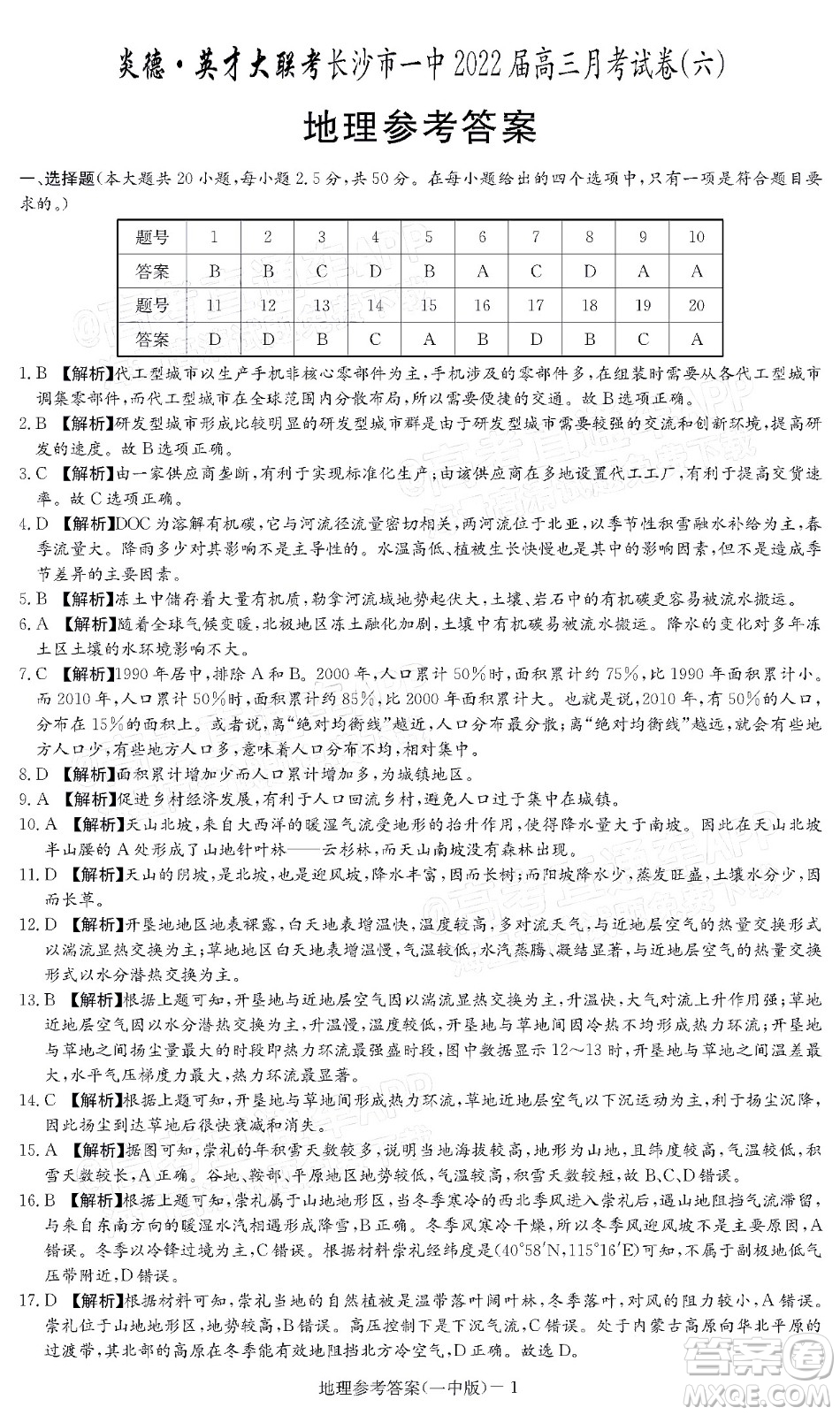 炎德英才大聯(lián)考長沙市一中2022屆高三月考試卷六地理試題及答案