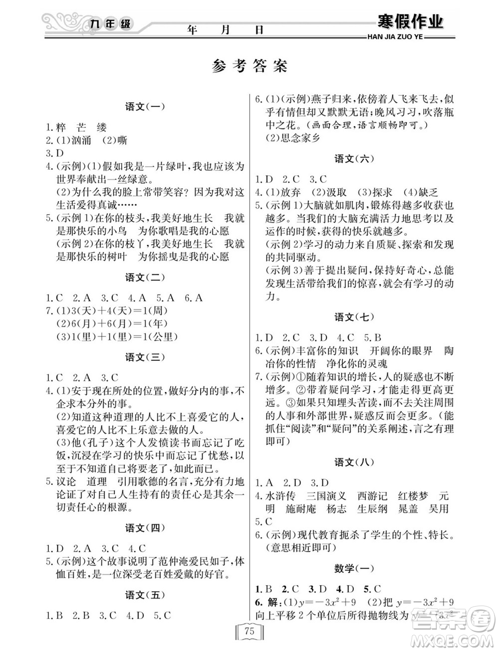 延邊人民出版社2022寒假作業(yè)快樂假期九年級全科通用版答案