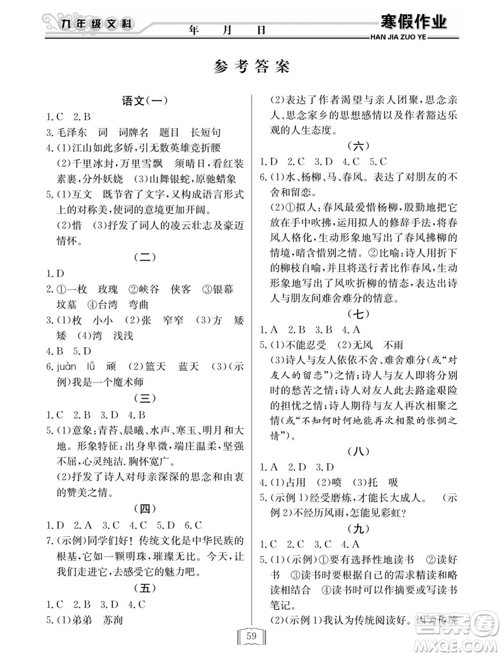 延邊人民出版社2022寒假作業(yè)快樂假期九年級(jí)文科綜合通用版答案