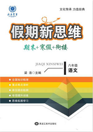 黑龍江美術(shù)出版社2022假期新思維期末+寒假+銜接八年級(jí)語(yǔ)文人教版參考答案