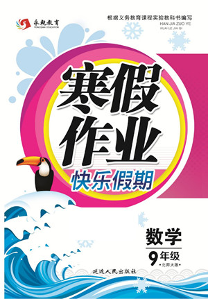 延邊人民出版社2022寒假作業(yè)快樂假期九年級數(shù)學(xué)北師大版答案