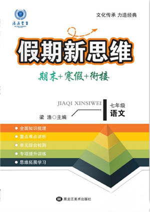 黑龍江美術(shù)出版社2022假期新思維期末+寒假+銜接七年級(jí)語(yǔ)文人教版參考答案