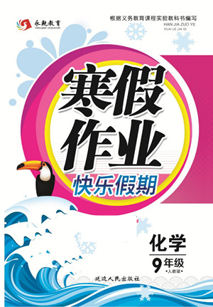 延邊人民出版社2022寒假作業(yè)快樂假期九年級化學(xué)人教版答案