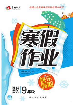 延邊人民出版社2022寒假作業(yè)快樂(lè)假期九年級(jí)理科綜合通用版答案