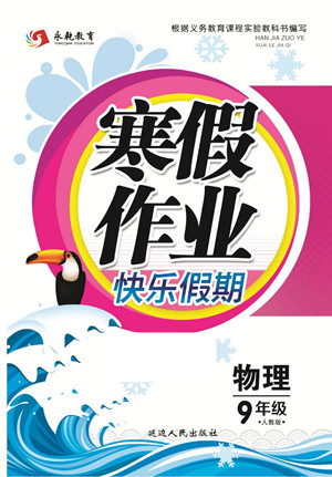 延邊人民出版社2022寒假作業(yè)快樂假期九年級物理人教版答案