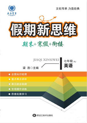 黑龍江美術(shù)出版社2022假期新思維期末+寒假+銜接七年級英語人教版參考答案