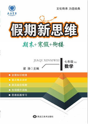 黑龍江美術(shù)出版社2022假期新思維期末+寒假+銜接七年級(jí)數(shù)學(xué)人教版參考答案