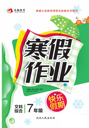 延邊人民出版社2022寒假作業(yè)快樂(lè)假期七年級(jí)文科綜合通用版答案