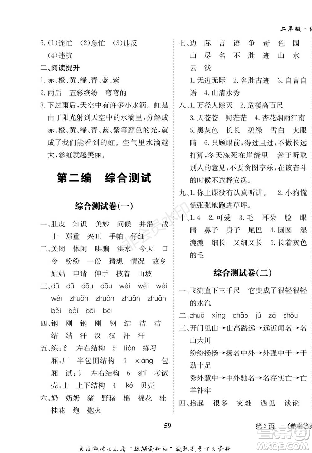 武漢大學(xué)出版社2022快樂(lè)之星假期培優(yōu)寒假篇二年級(jí)語(yǔ)文人教版參考答案