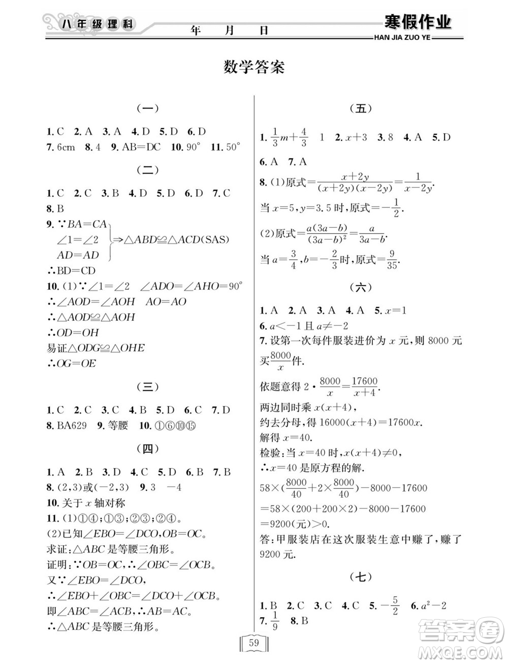 延邊人民出版社2022寒假作業(yè)快樂(lè)假期八年級(jí)理科綜合通用版答案