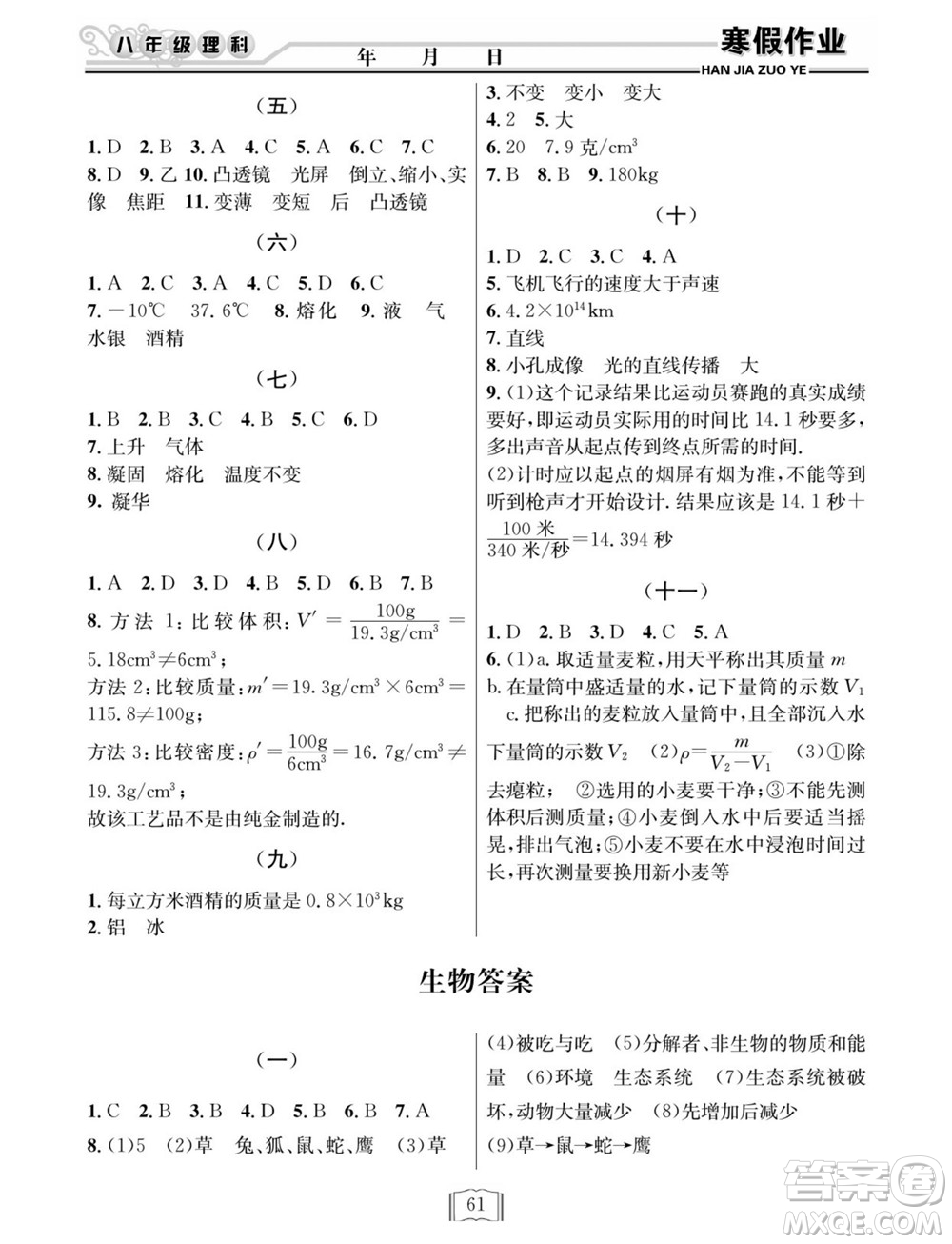 延邊人民出版社2022寒假作業(yè)快樂(lè)假期八年級(jí)理科綜合通用版答案