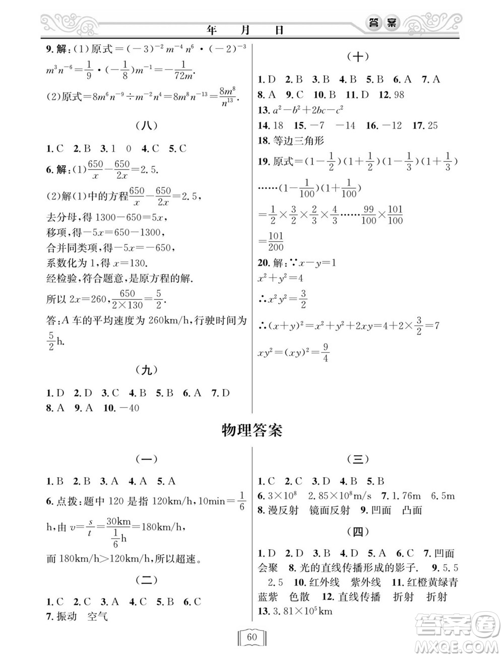 延邊人民出版社2022寒假作業(yè)快樂(lè)假期八年級(jí)理科綜合通用版答案