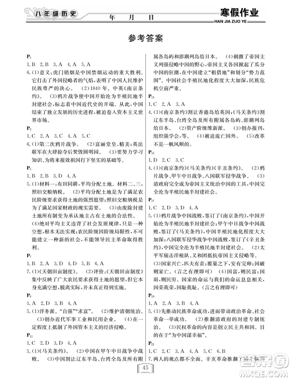 延邊人民出版社2022寒假作業(yè)快樂假期八年級歷史人教版答案